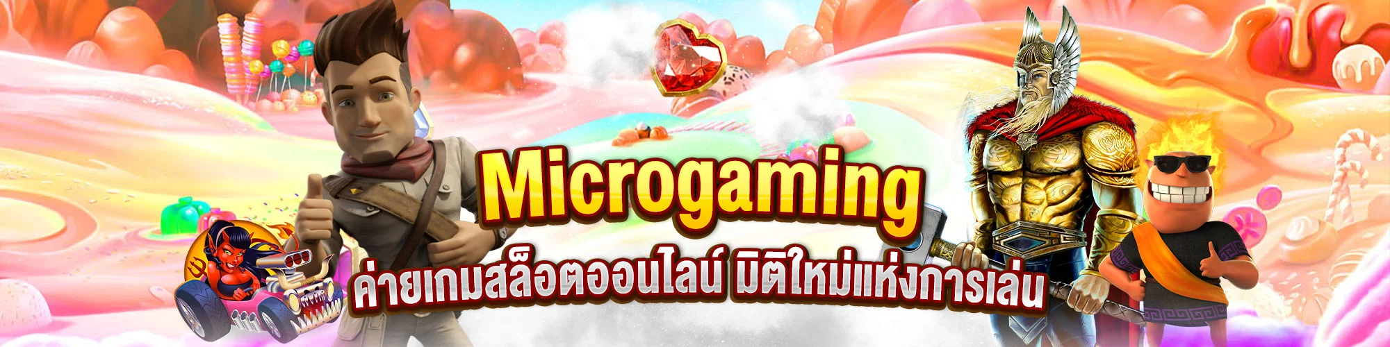 Microgaming ค่ายเกมสล็อตออนไลน์ มิติใหม่แห่งการเล่น