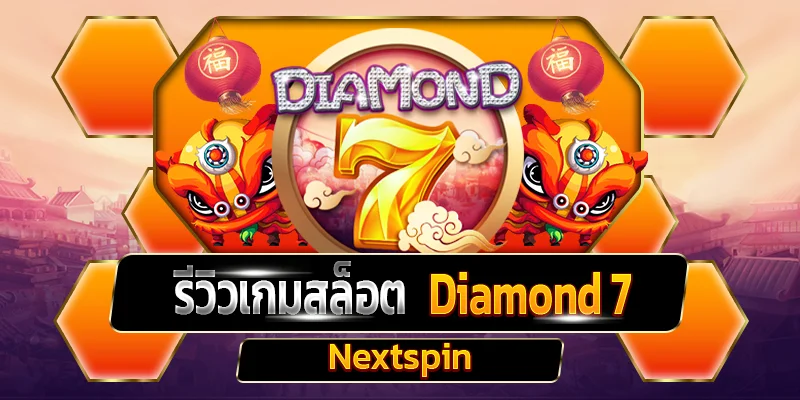 รีวิวเกมสล็อต Diamond 7