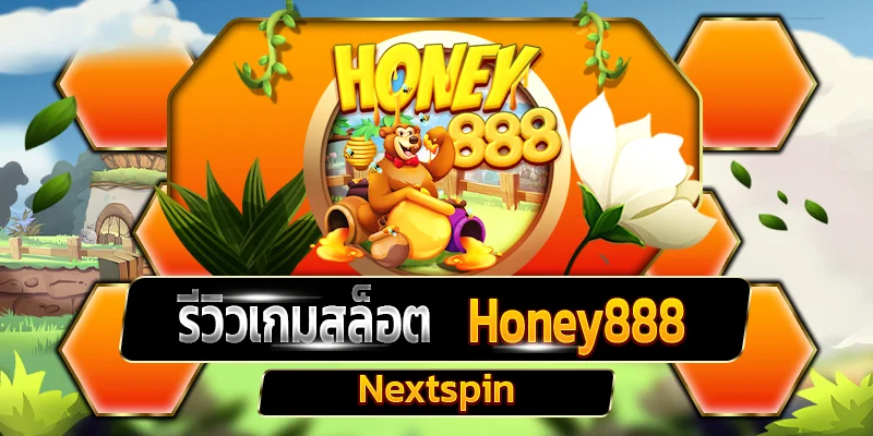 รีวิวเกมสล็อต Honey888