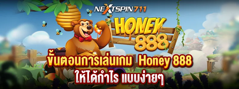 ขั้นตอนการเล่นเกม Honey 888 ให้ได้กำไร แบบง่ายๆ
