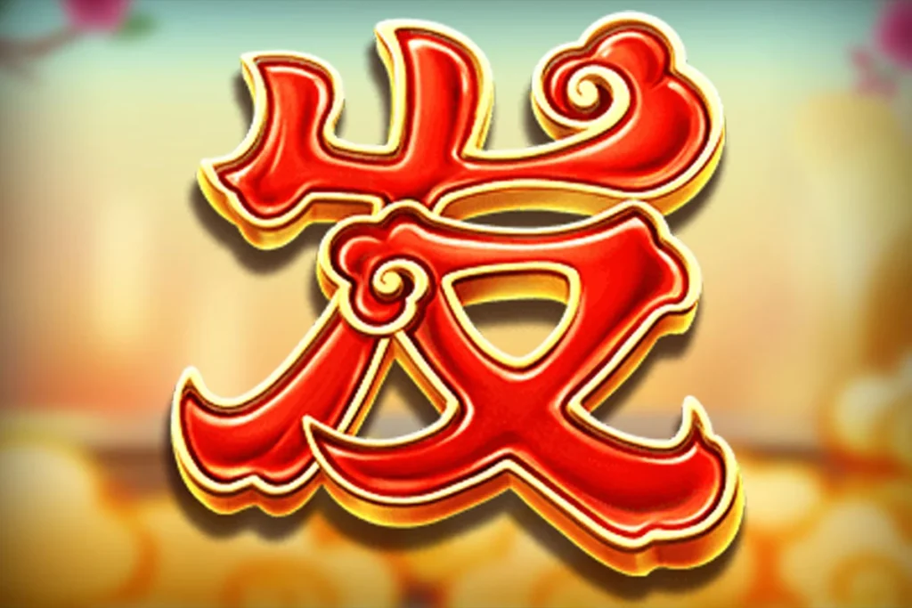 สัญลักษณ์ อักษรจีนสีแดง