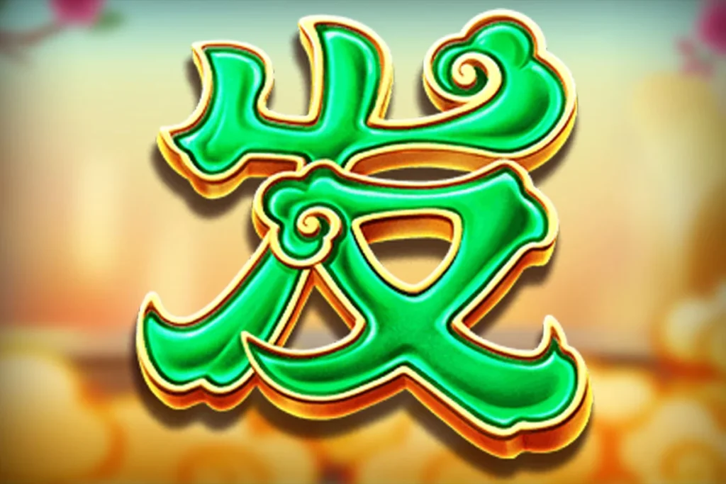 สัญลักษณ์ อักษรจีนสีเขียว