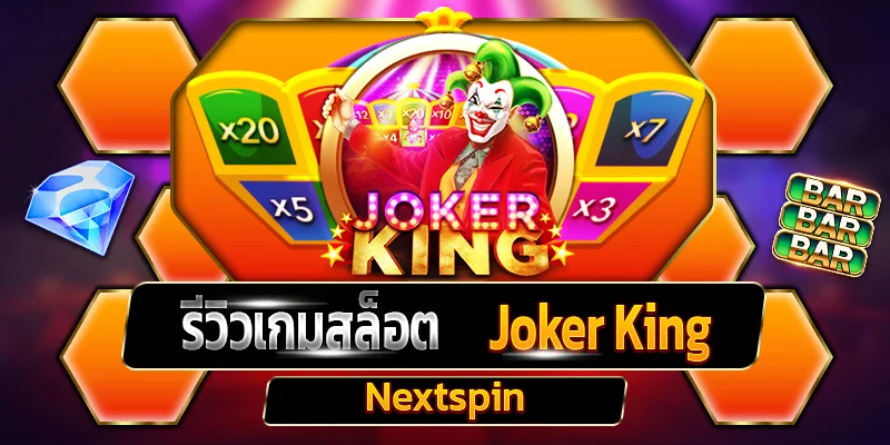 รีวิวเกมสล็อต Joker King