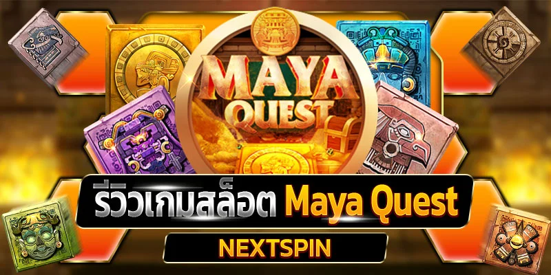 รีวิวเกมสล็อต Maya Quest