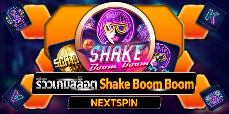 รีวิวเกมสล็อต Shake Boom Boom