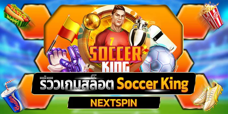 รีวิวเกมสล็อต Soccer King
