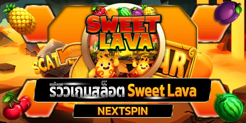 รีวิวเกมสล็อต Sweet Lava
