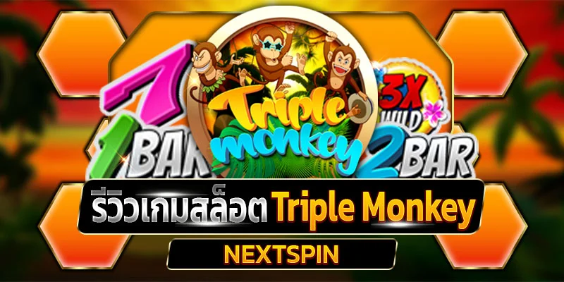 รีวิวเกมสล็อต Triple Monkey