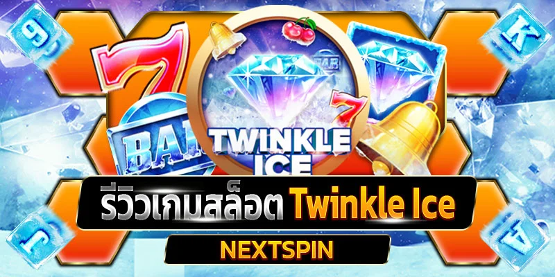 รีวิวเกมสล็อต Twinkle Ice