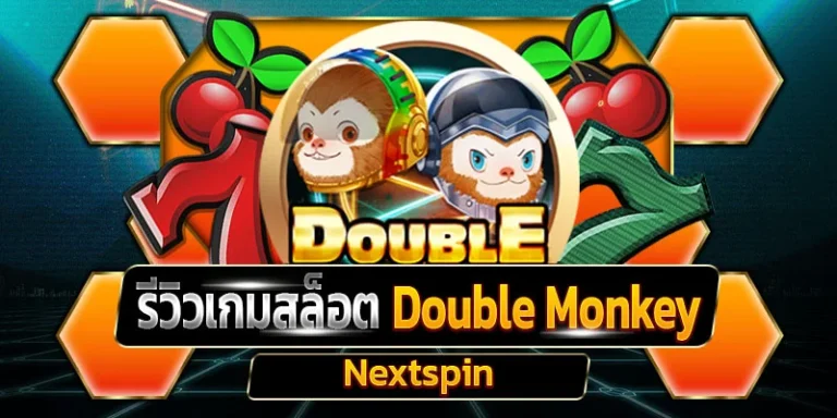 รีวิวเกมสล็อต Double Monkey