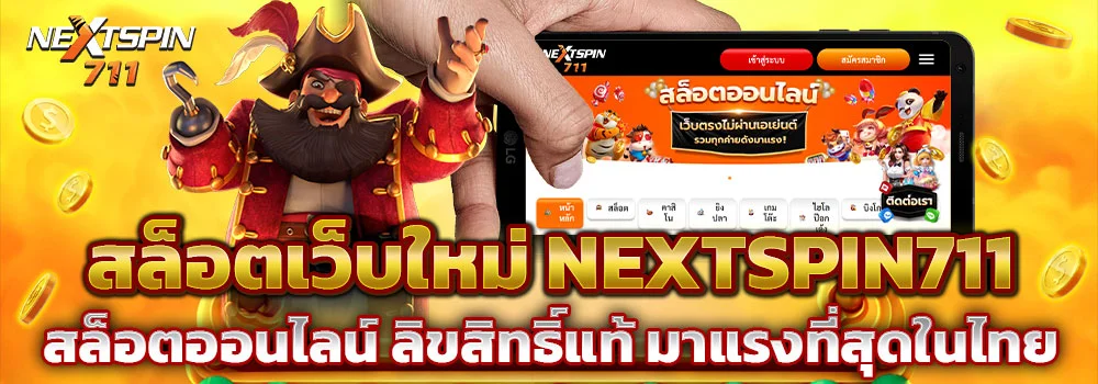 สล็อตเว็บใหม่ NEXTSPIN711 สล็อตออนไลน์ ลิขสิทธิ์แท้ มาแรงที่สุดในไทย